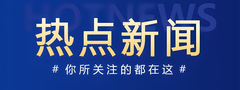 分类： <span>4新闻</span>